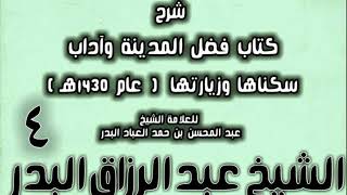 صورة 04 - شرح كتاب فضل المدينة وآداب سكناها وزيارتها (عام 1430هـ) الشيخ عبد الرزاق البدر