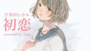- 【宇多田ヒカル】『初恋』/かぴ(cover) 【花のち晴れ】