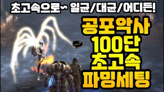 30시즌 공포악사 초고속 파밍 세팅 가이드