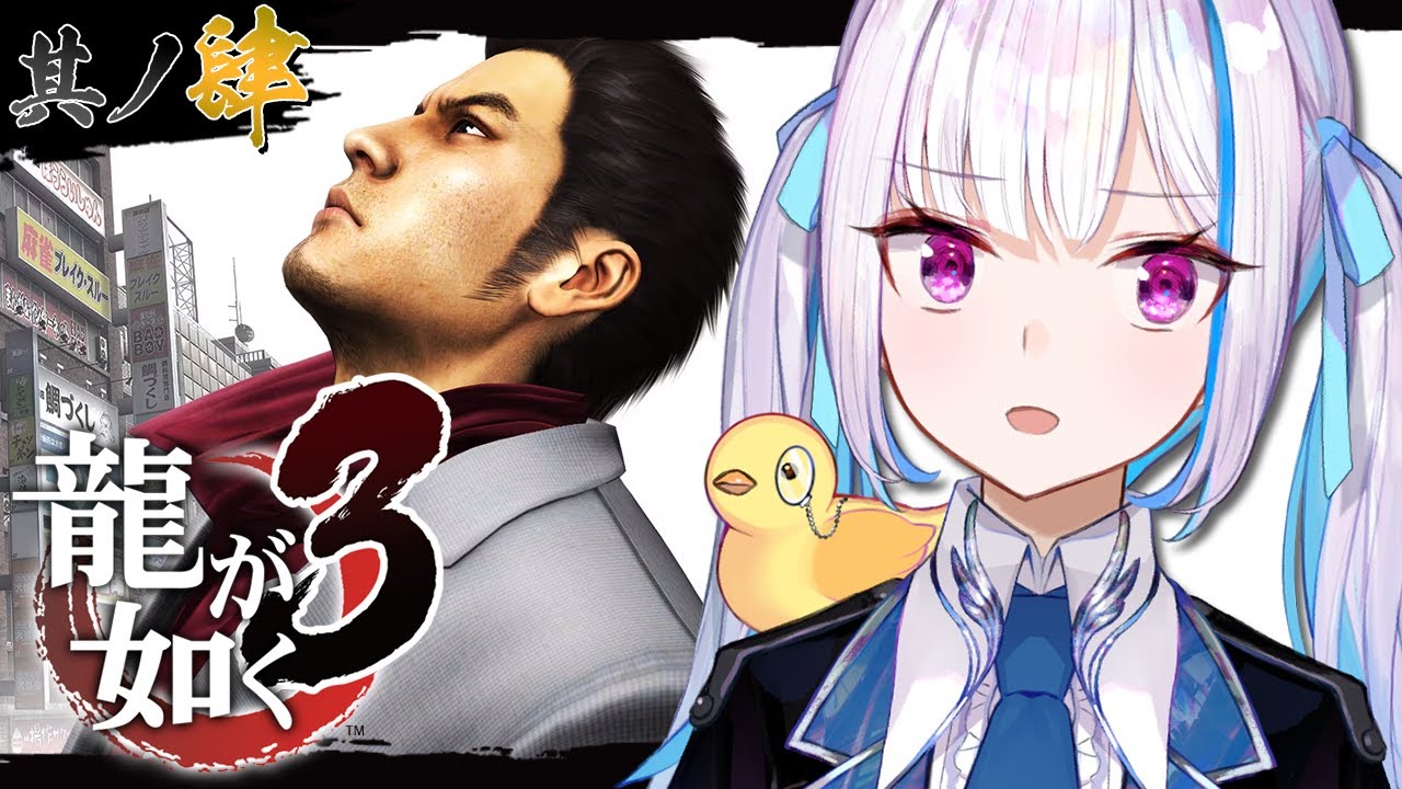 【龍が如く3】ついに神室町到着！東城会はどうなっちゃったんだ！！ #04【にじさんじ/リゼ・ヘルエスタ】