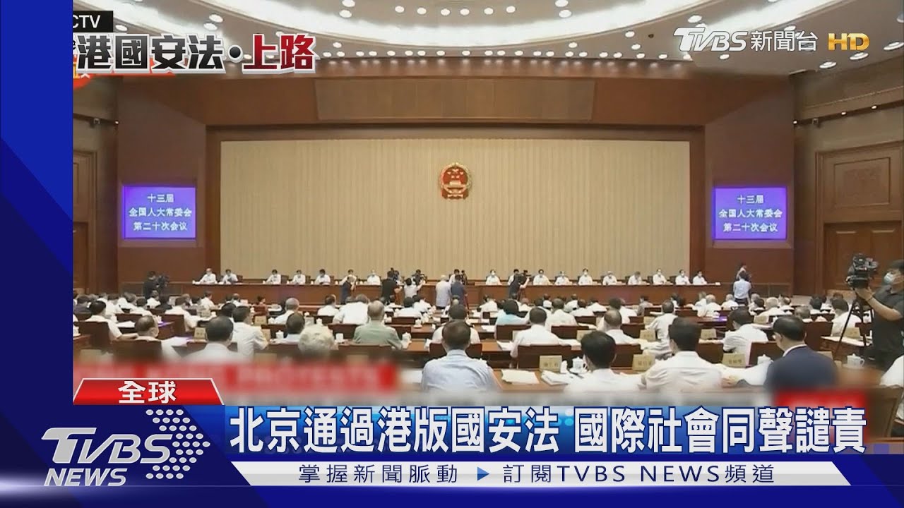 北京通過港版國安法 國際社會同聲譴責