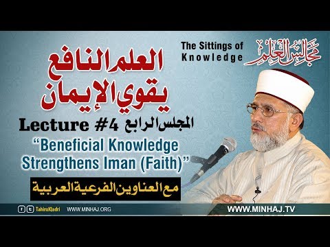 Beneficial Knowledge Strengthens Iman (Faith) [with Subtitles] Lecture 04: Majalis-ul-Ilm (The Sittings of Knowledge)-by-Shaykh-ul-Islam Dr Muhammad Tahir-ul-Qadri