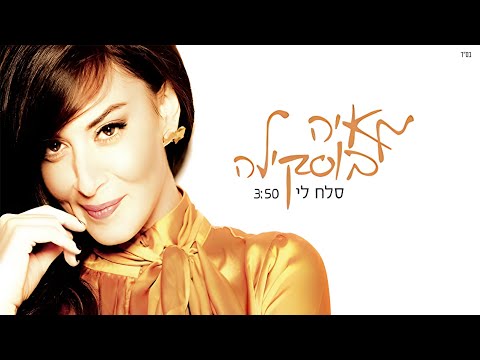 מאיה בוסקילה - סלח לי Maya Buskila - Sla'ch Li