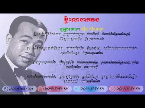 Khmer song-ម្លិះលាចាកទង-[Malis Lea Jak Tong]-Sin Sisamuth Lyrics