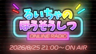 【雑談】色々発表と言うかお知らせがあるよ！！るいちゃのほうそうしつ 26年8月号