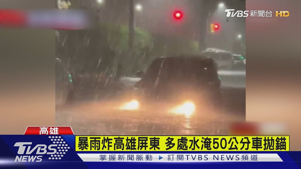 暴雨炸高屏! 多處「水淹50公分」車輛拋錨卡路中
