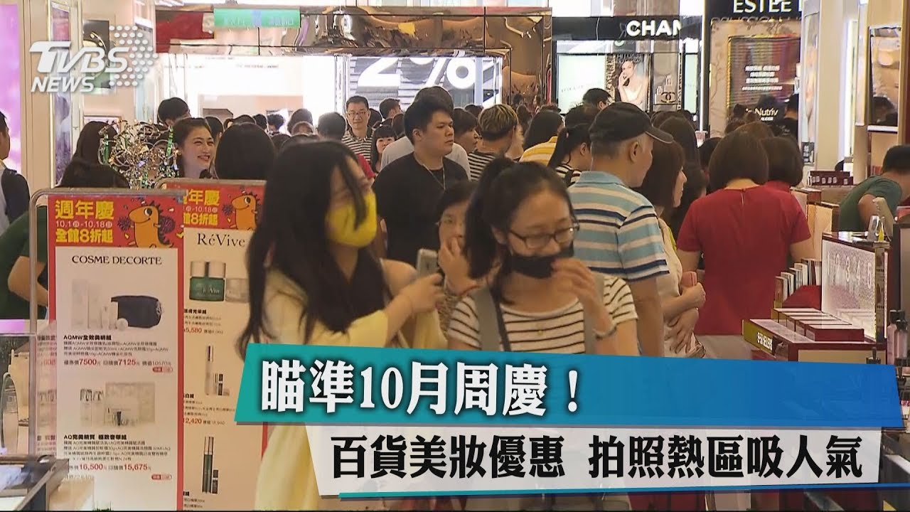 瞄準10月周慶!百貨美妝優惠 拍照熱區吸人氣