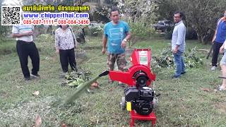 เครื่องย่อยกิ่งไม้ เครื่องสับกิ่งไม้ เครื่องย่อยอเนกประสงค์ 085-087-1111 M รวม
