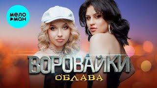 Воровайки - Облава (Single, 2025)