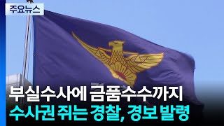 부실수사에 금품수수까지...수사권 쥐는 경찰, 경보 발령 / YTN