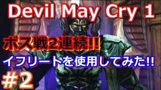 Devil May Cry  イフリートを使用してみた！#2