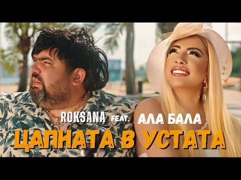 ROKSANA feat. Ala-Bala - TSAPNATA V USTATA / РОКСАНА feat. Ала-Бала - ЦАПНАТА В УСТАТА