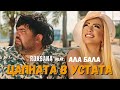 ROKSANA Feat Ala Bala TSAPNATA V USTATA РОКСАНА Feat Ала Бала ЦАПНАТА В УСТ