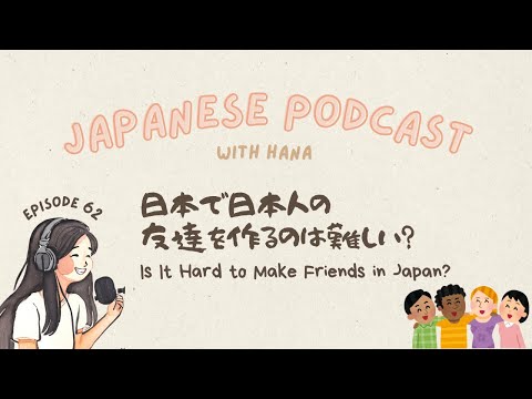 Is It Hard to Make Japanese Friends in Japan?｜Japanese Podcast #62