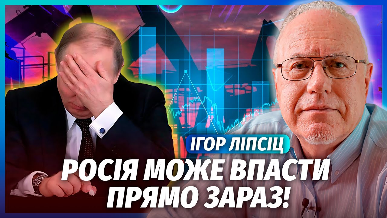 ЛІПСІЦ: ЦЕ СТАЛОСЬ! РЕКОРДНЕ ПАДІННЯ НАФТИ РФ. Економіка остаточно рухнула. В