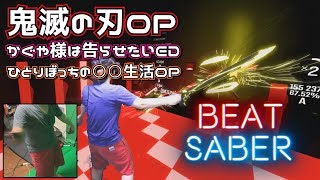 『ビートセイバー』アニソンやっても消されない？「鬼滅の刃OP」【実況プレイ】BEATSABER