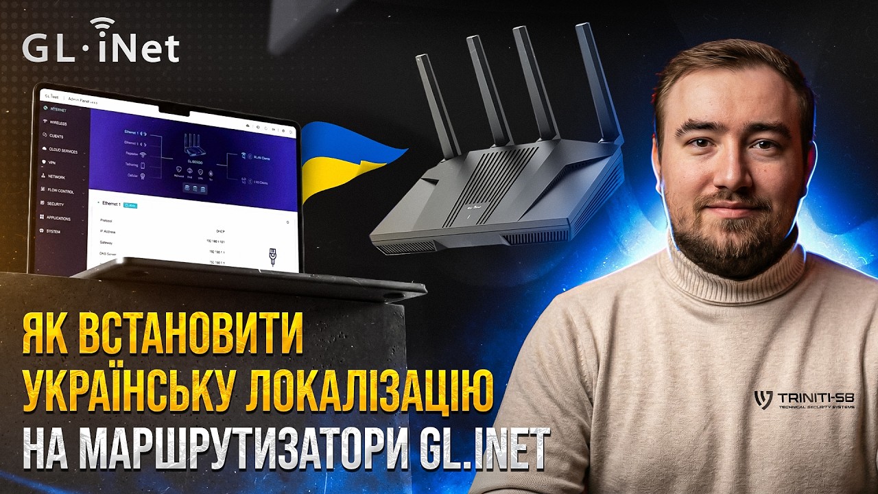 Украинская локализация для роутеров GL.iNet за 2 минуты