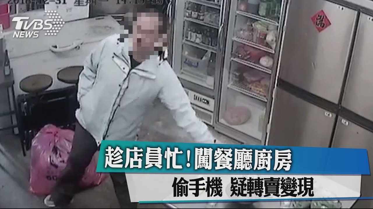 趁店員忙！闖餐廳廚房偷手機　疑轉賣變現