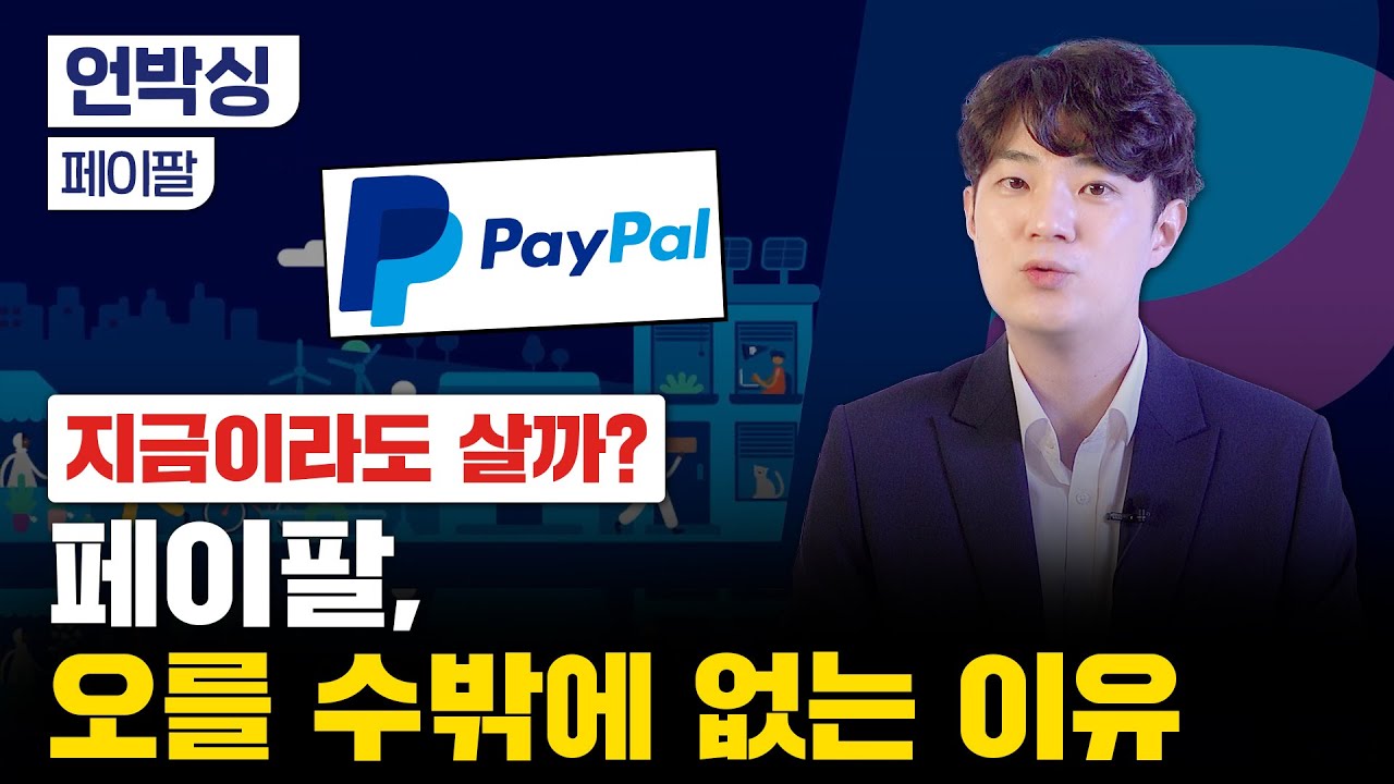 페이팔, 코로나19 끝나도 잘나갈 것 같은 이유