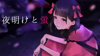 【オリジナルMV】夜明けと蛍  (n-buna) / マケ【歌ってみた】(cover)