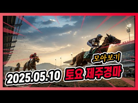 2025년 5월 10일 토요 제주경마 전체경주 모아보기