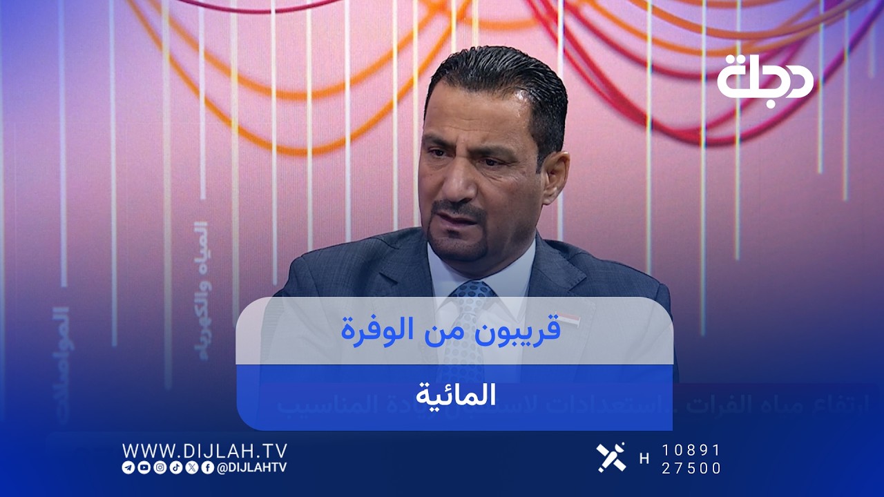 فيديو | " قريبون من الوفرة المائية "