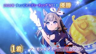 【ウマ娘】自慢のアーモンドアイを観てほしい【チャンミ】