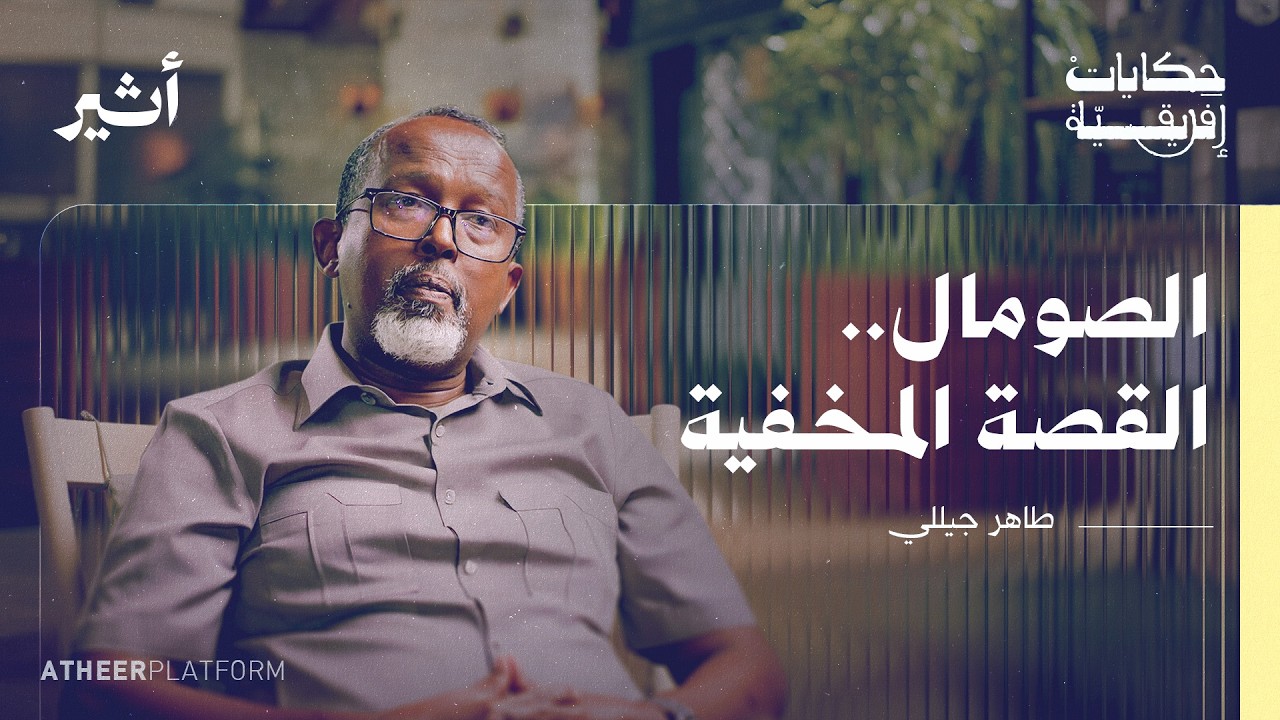 بناء الصومال الحديث: التحديات والفرص في الطريق - بودكاست حكايات إفريقية