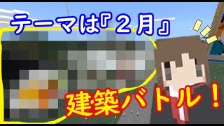 【マイクラ】２月をテーマに何かを作れ！　二人きり建築バトル【新ホリクラ】part17