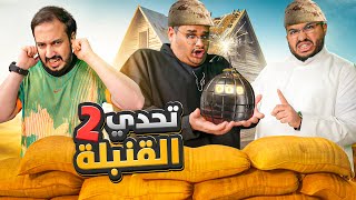 تحدي القنبله???? #2