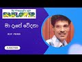 Roy Pieris Song Ma Dase Wedana මා දෑසේ වේදනා