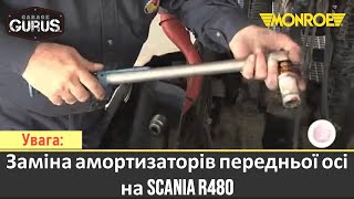 Garage Gurus: Заміна амортизаторів передньої осі на SCANIA R480