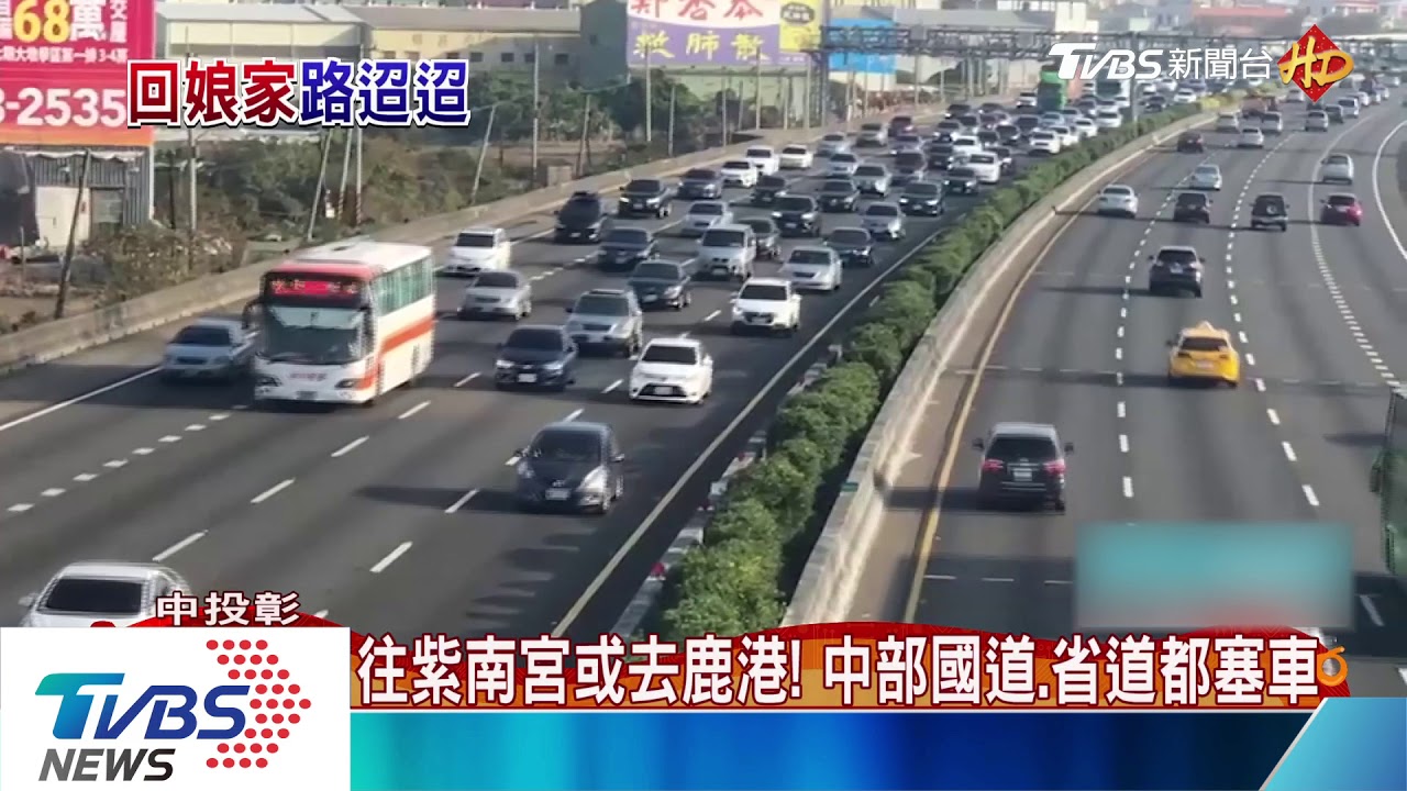 往紫南宮或去鹿港! 中部國道、省道都塞車