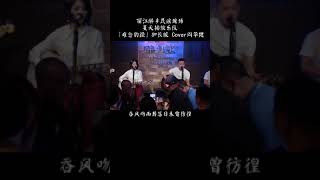 難念的經 Cover周華健