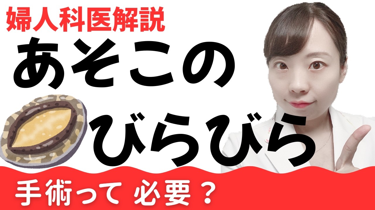 【産婦人科医解説】あそこのびらびらのカタチ、正常？異常？ 治療は必要なケースとは？ 徹底解説！【小陰唇の真実】