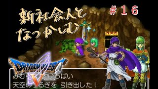 【#16】新社会人と懐かしむドラゴンクエスト5天空の花嫁