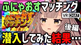 VRChatで噂のふにゃおすマッチングに潜入したら奥が深すぎたｗｗｗ【後編】