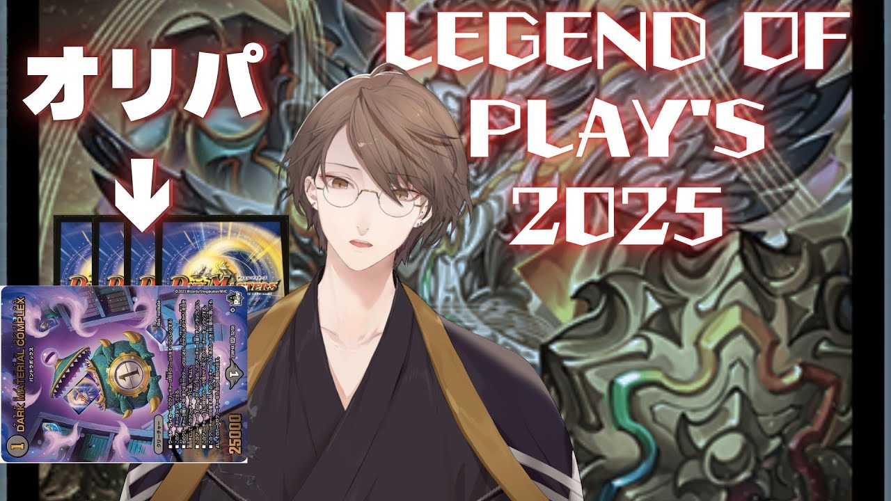 【 #デュエプレ 】SRが出るたびにクリーチャーの下にオリパが溜まっていく LEGEND OF PLAY'S 2025開封【にじさんじ/加賀美ハヤト】