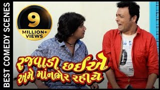 Vikram Thakor Comedy Scene | Gujarati Full Movie | Rajwadi Chahiye Ame Manbher Rahiye
