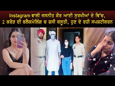 Instagram ਵਾਲੀ Jasneet Kaur ਫਿਰ ਆਈ ਸੁਰਖੀਆਂ ਦੇ ਚ,2 ਕਰੋੜ ਦੀ ਬਲੈਕਮੇਲਿੰਗ ਚ ਫਸੀ ਕਸੂਤੀ,ਹੁਣ ਦੇ ਰਹੀ ਸਪਸ਼ਟੀਕਰਨ