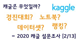 [2/13] 캐글은? 경진대회? 데이터셋? 노트북? 랭킹? 노트북을 만들어 경진대회의 데이터셋 분석해 보기
