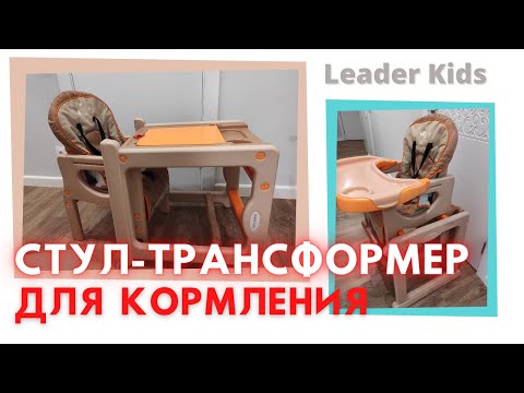 Детский стульчик для кормления - трансформер J-D001 от Leader Kids | Обзор стульчика для кормления
