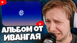 ИВАНГАЙ ВЫПУСТИЛ НОВЫЙ АЛЬБОМ / СТИНТ В ШОКЕ С ТРЕКОВ ИВАНГАЯ / УДАЛИЛ ВСЕ ВИДЕО