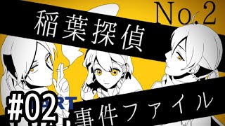 02【稲葉探偵事件ファイルNO.２】実況 - NeeCHE（ニーチェ）　いなばたんていじけんファイル