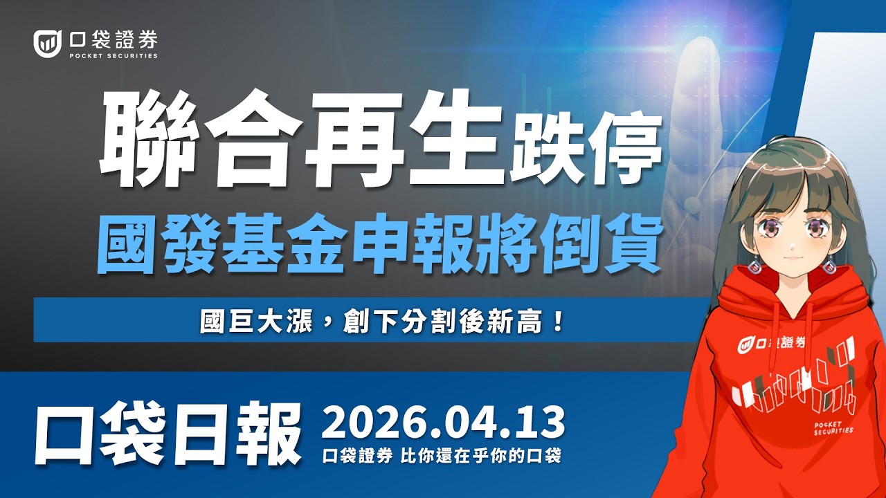 【口袋日報】聯合再生跌停,遭國發基金倒貨!國巨*大漲,創下分割後新高!2026.04.13