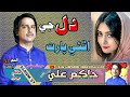 Badhi Chawa Tho Hath Muhije Dil Ji Athi Parat Master Hakim Ali New Tiktok Treading Song 2024