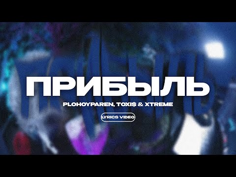 PLOHOYPAREN, TOXI$ & XTREME - ПРИБЫЛЬ (Lyrics Video)| текст песни