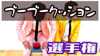 【シーズン１】第９戦  〜ブーブークッション選手権〜