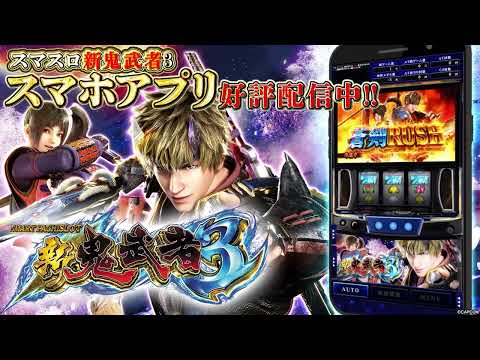 スマスロ 新鬼武者3 video thumbnail