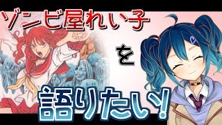【マンガ】『ゾンビ屋れい子』について語りたい！【ゾンビ屋れい子】